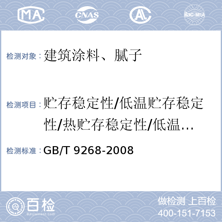 贮存稳定性/低温贮存稳定性/热贮存稳定性/低温稳定性/结皮性 乳胶漆耐冻融性的测定GB/T 9268-2008