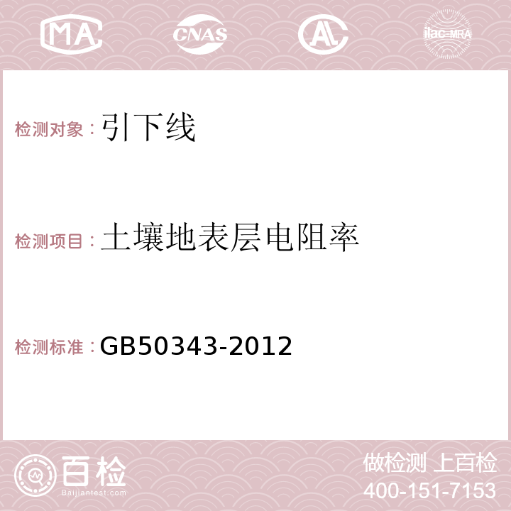 土壤地表层电阻率 GB 50343-2012 建筑物电子信息系统防雷技术规范(附条文说明)