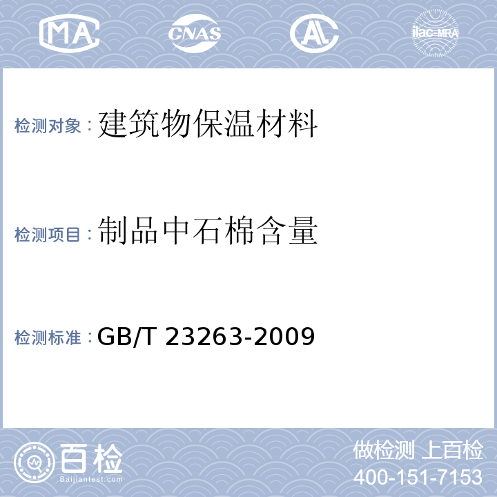 制品中石棉含量 制品中石棉含量测定方法 GB/T 23263-2009  