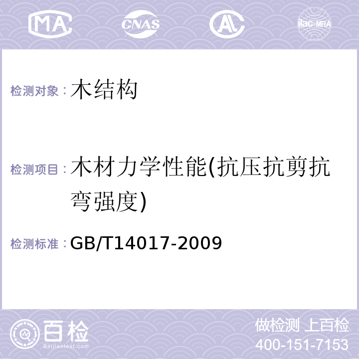 木材力学性能(抗压抗剪抗弯强度) 木材横纹抗拉强度试验方法 GB/T14017-2009