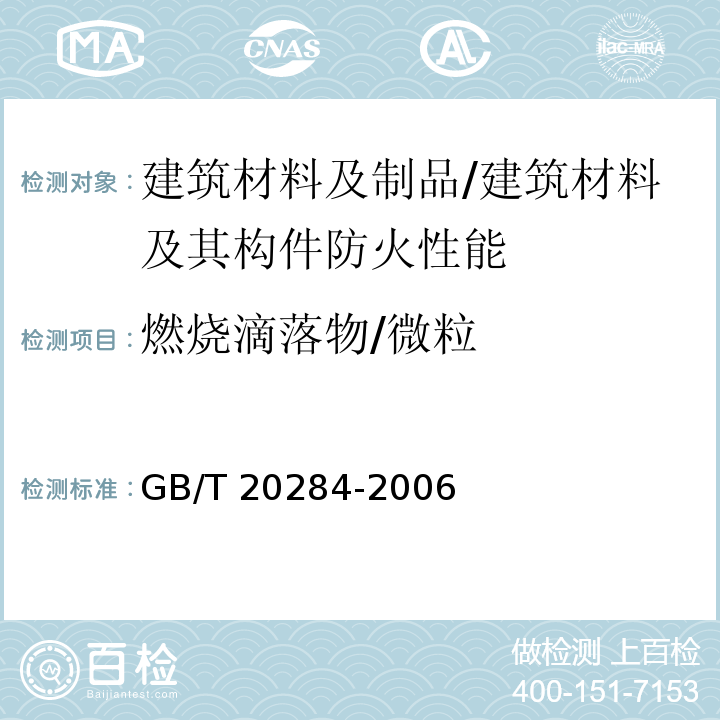 燃烧滴落物/微粒 建筑材料或制品的单体燃烧试验 /GB/T 20284-2006