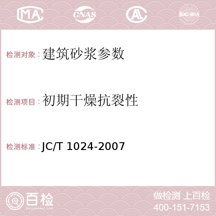 初期干燥抗裂性 墙体饰面砂浆 JC/T 1024-2007