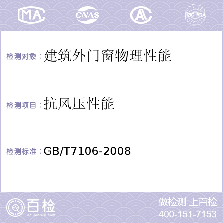 抗风压性能 建筑外门窗气密、水密、抗风压性能分级及检测方法 GB/T7106-2008