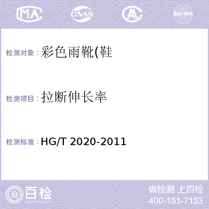 拉断伸长率 彩色雨靴(鞋)HG/T 2020-2011