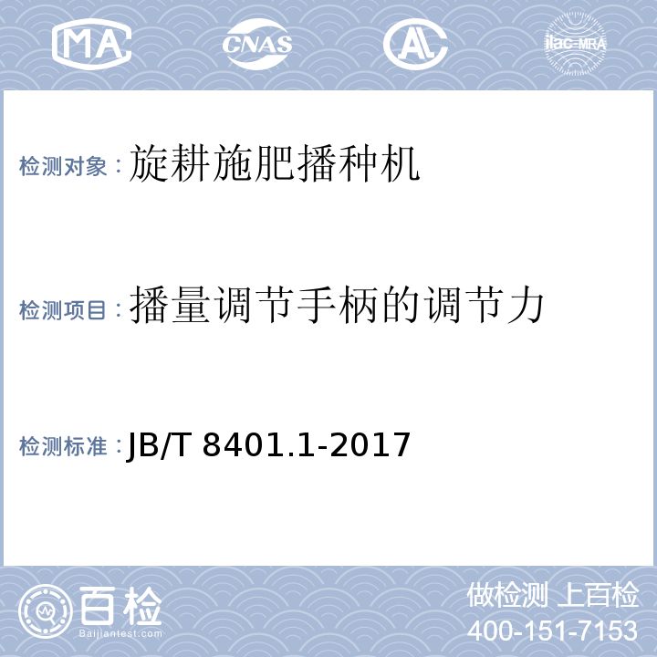 播量调节手柄的调节力 旋耕联合作业机械 第1部分：旋耕施肥播种机 JB/T 8401.1-2017（5.5、6）