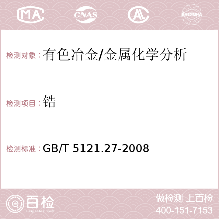 鋯 銅及銅合金化學分析方法　第27部分：電感耦合等離子體原子發射光譜法