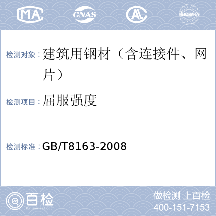 屈服强度 GB/T 8163-2008 输送流体用无缝钢管
