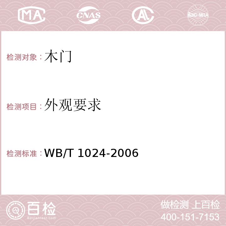 外观要求 木质门WB/T 1024-2006（7.2）