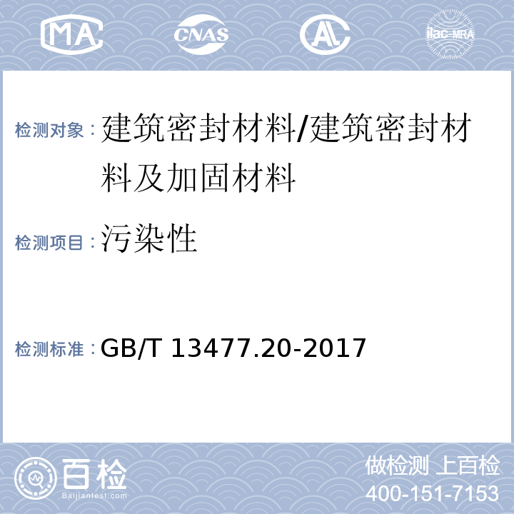 污染性 建筑密封材料试验方法 第20部分:污染性的测定 /GB/T 13477.20-2017