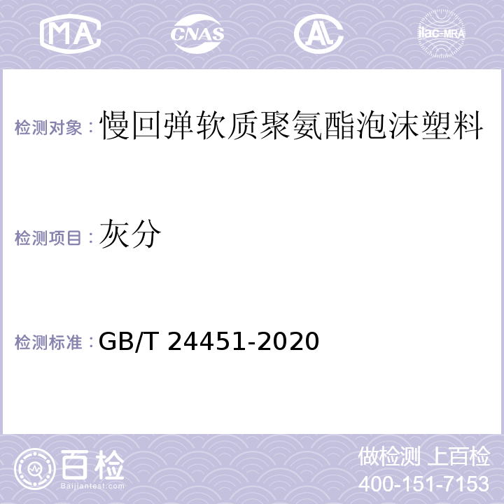 灰分 慢回弹软质聚氨酯泡沫塑料GB/T 24451-2020