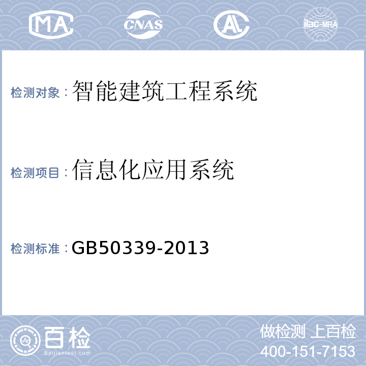 信息化应用系统 GB50339-2013智能建筑工程质量验收规范