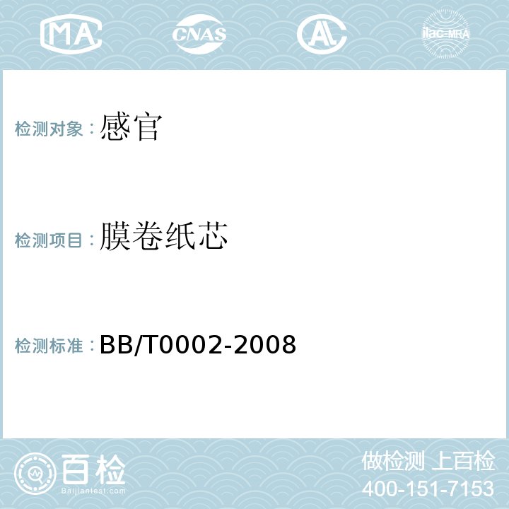膜卷纸芯 双向拉伸聚丙烯珠光薄膜BB/T0002-2008中5.4