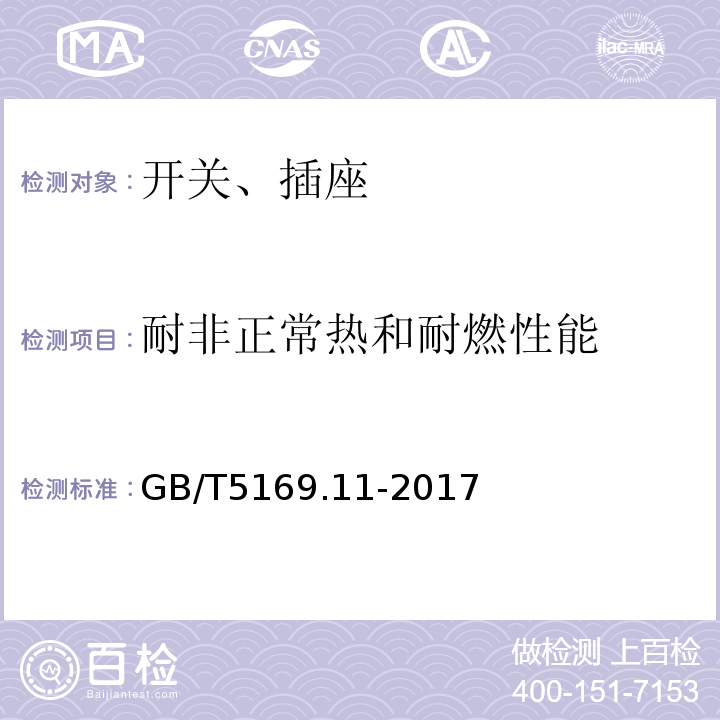 耐非正常热和耐燃性能 电工电子产品着火危险试验 第11部分：灼热丝、热丝基本试验方法 成品的灼热丝可燃性试验方法（GWEPT）GB/T5169.11-2017