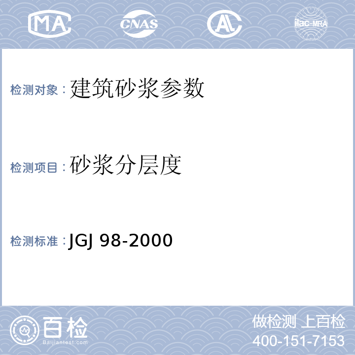 砂浆分层度 JGJ 98-2000 砌筑砂浆配合比设计规程(附条文说明)