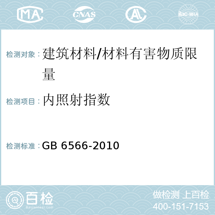 内照射指数 建筑材料放射性核素限量 /GB 6566-2010