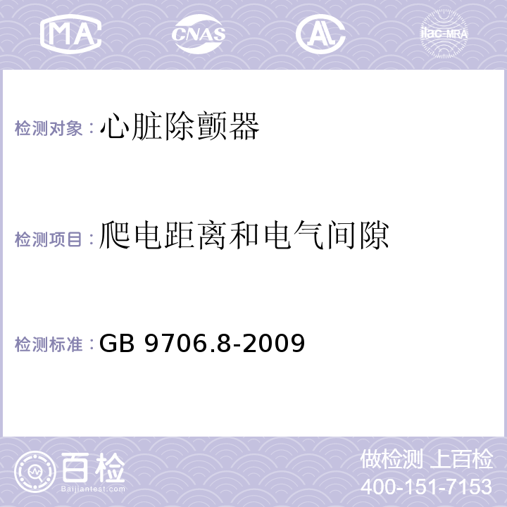 爬电距离和电气间隙 GB 9706.8-2009 医用电气设备 第2-4部分:心脏除颤器安全专用要求