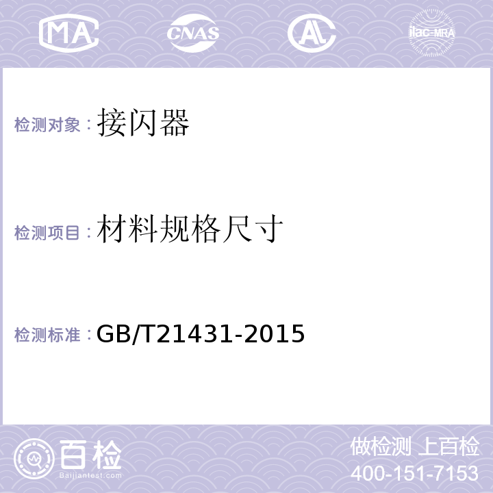 材料规格尺寸 建筑物防雷装置检查技术规范GB/T21431-2015