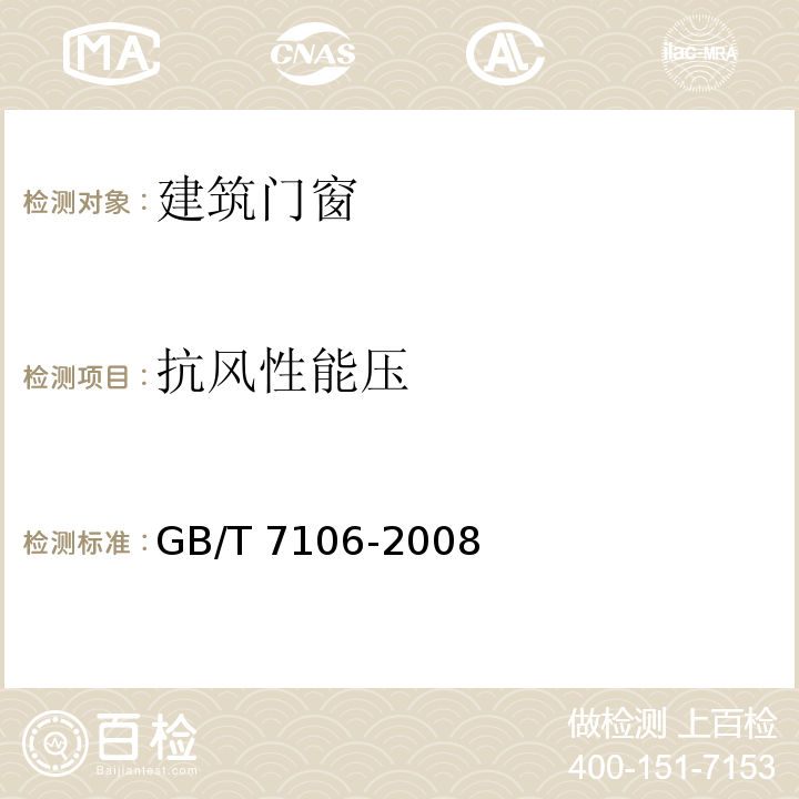 抗风性能压 建筑外窗抗风压性能分级及检测方法 GB/T 7106-2008