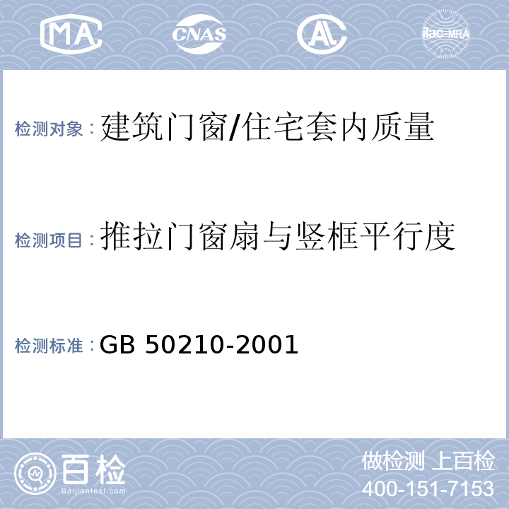 推拉门窗扇与竖框平行度 GB 50210-2001 建筑装饰装修工程质量验收规范(附条文说明)