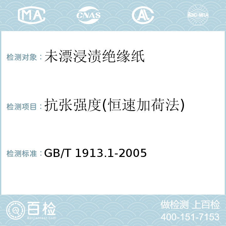 抗张强度(恒速加荷法) 未漂浸渍绝缘纸GB/T 1913.1-2005