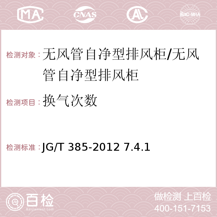 换气次数 JG/T 385-2012 无风管自净型排风柜