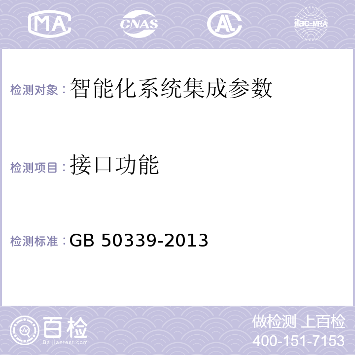 接口功能 智能建筑工程质量验收规范 GB 50339-2013 智能建筑工程检测规程 CECS 182:2005