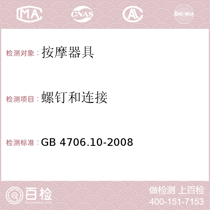 螺钉和连接 家用和类似用途电器的安全 按摩器具的特殊要求 GB 4706.10-2008
