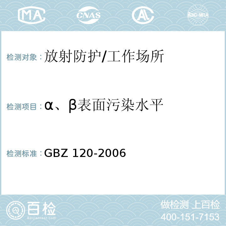 α、β表面污染水平 GBZ 120-2006 临床核医学放射卫生防护标准