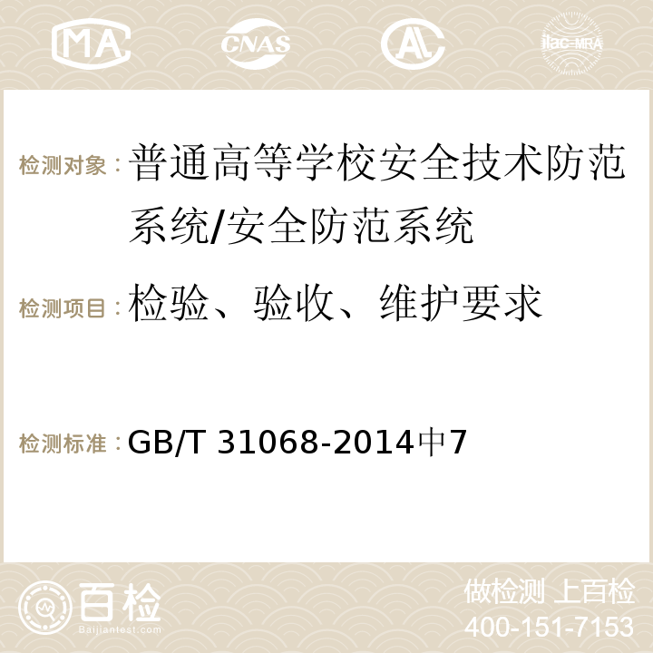 检验、验收、维护要求 GB/T 31068-2014 普通高等学校安全技术防范系统要求