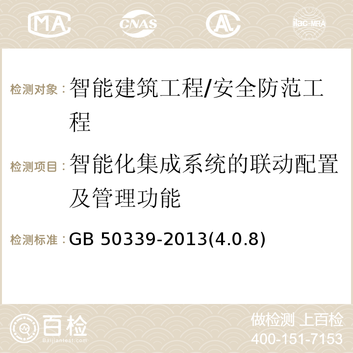 智能化集成系统的联动配置及管理功能 GB 50339-2013 智能建筑工程质量验收规范(附条文说明)