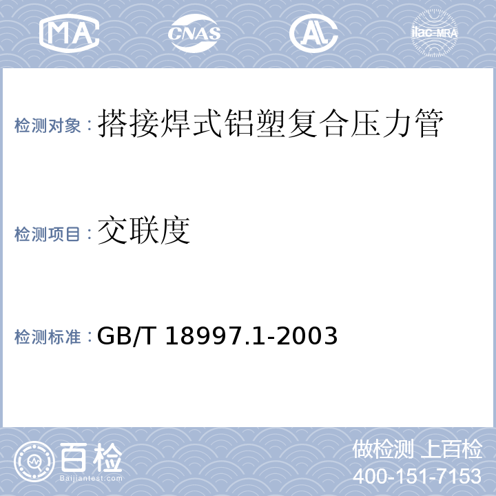 交联度 铝塑复合压力管 第1部分：铝管搭接焊式铝塑管GB/T 18997.1-2003