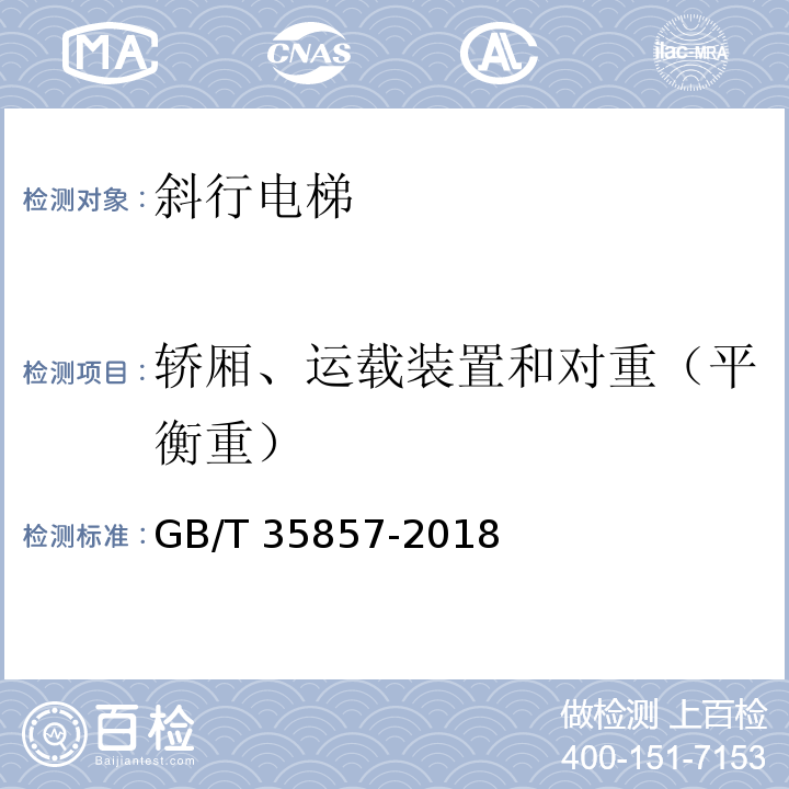 轿厢、运载装置和对重（平衡重） 斜行电梯制造与安装安全规范 GB/T 35857-2018