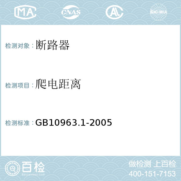 爬电距离 电气附件 家用及类似场所用过电流保护断路器 第1部分:用于交流的断路器 GB10963.1-2005