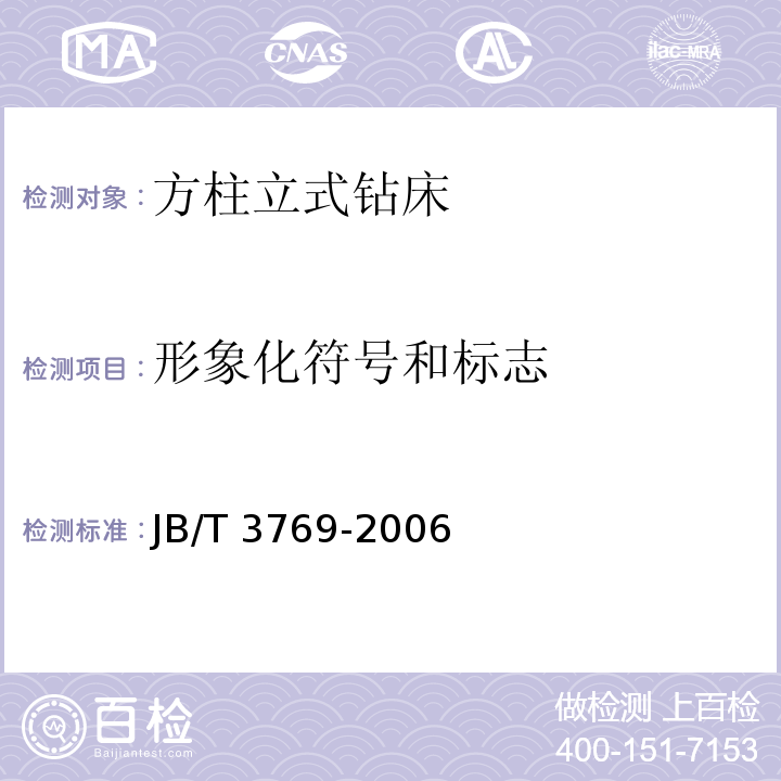 形象化符号和标志 JB/T 3769-2006 方柱立式钻床 技术条件（4.6.1）(3.3.2)