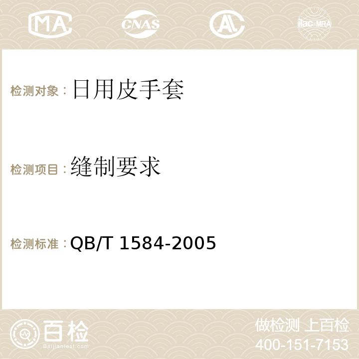 缝制要求 日用皮手套QB/T 1584-2005