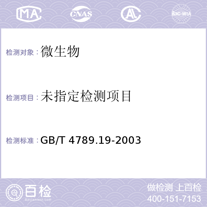 食品卫生微生物学检验 蛋与蛋制品检验 GB/T 4789.19-2003