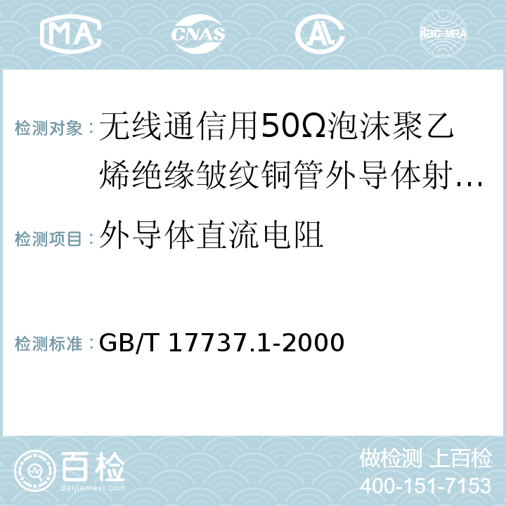 外导体直流电阻 射频电缆第1部分：总规范——总则、定义、要求和试验方法 GB/T 17737.1-2000