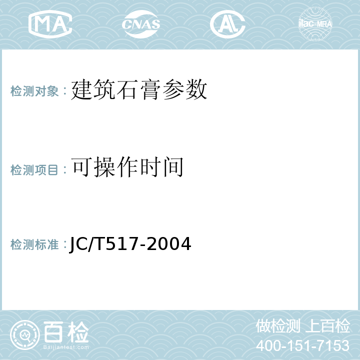 可操作时间 JC/T 517-2004 粉刷石膏