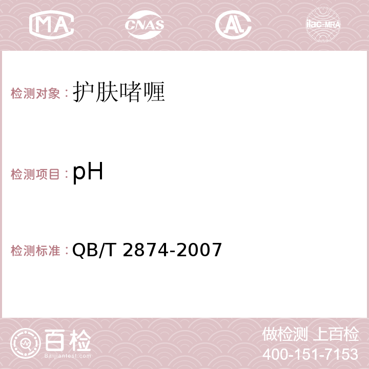 pH 护肤啫喱QB/T 2874-2007