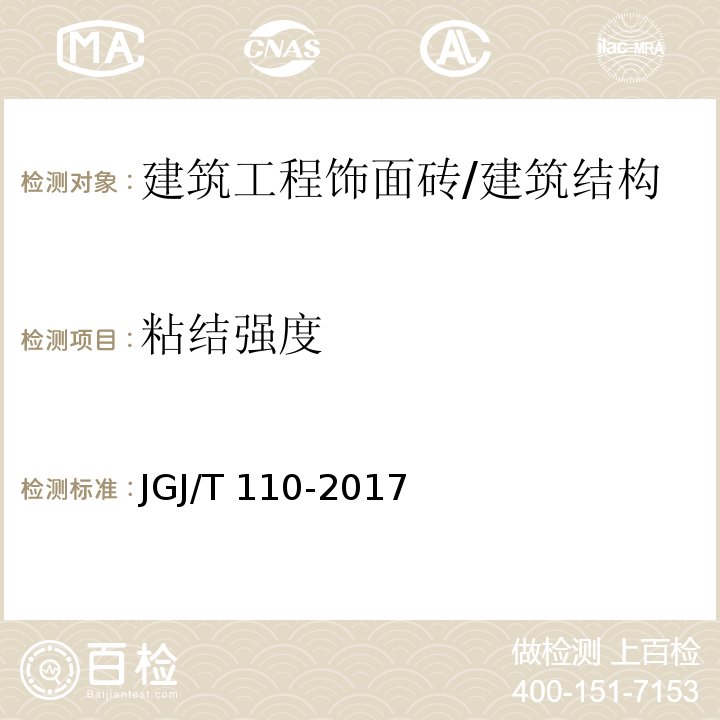 粘结强度 建筑工程饰面砖粘结强度检测标准 /JGJ/T 110-2017