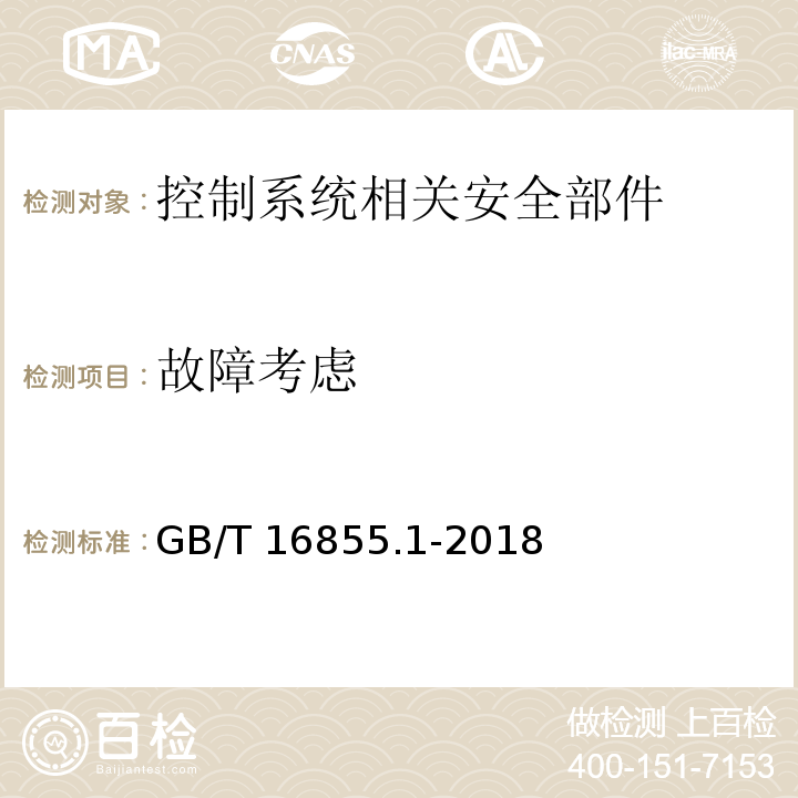 故障考虑 机械安全 控制系统安全相关部件 第1部分：设计通则GB/T 16855.1-2018