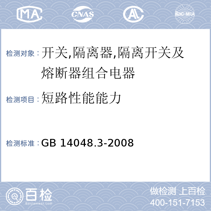 短路性能能力 低压开关设备和控制设备 第3部分：开关、隔离器、隔离开关以及熔断器组合电器GB 14048.3-2008