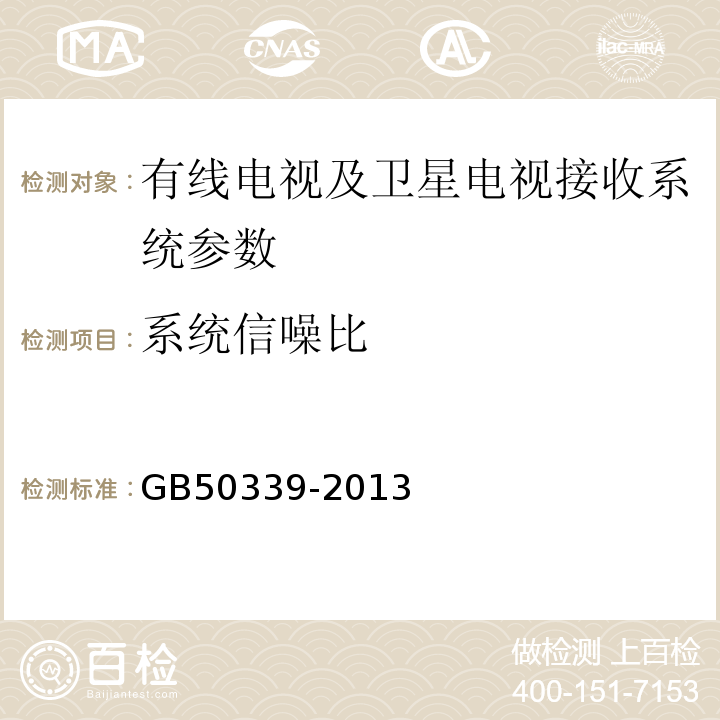 系统信噪比 智能建筑工程质量验收规范 GB50339-2013 智能建筑工程检测规程 CECS182:2005