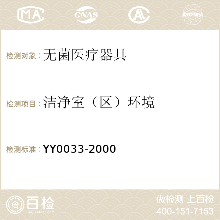 洁净室（区）环境 无菌医疗器具生产管理规范YY0033-2000