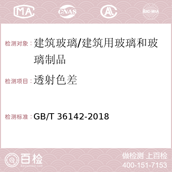 透射色差 建筑玻璃颜色及色差的测量方法/GB/T 36142-2018