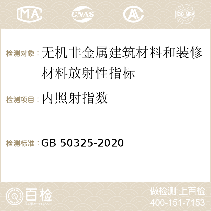 内照射指数 民用建筑工程室内环境污染控制标准GB 50325-2020（2020年版）