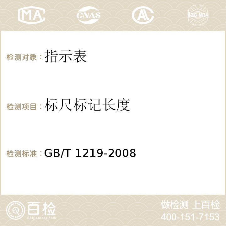 标尺标记长度 指示表 GB/T 1219-2008（5.3.4）