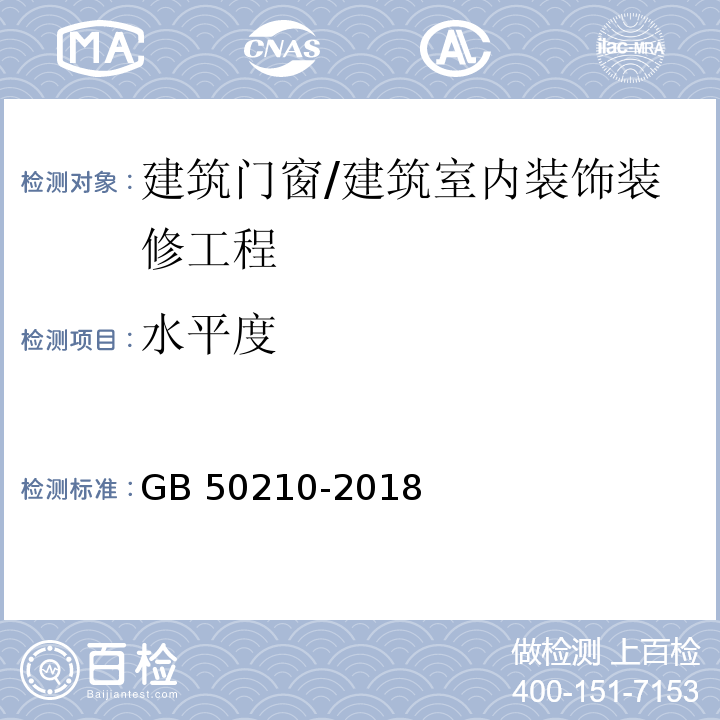 水平度 建筑装饰装修工程质量验收规范 /GB 50210-2018