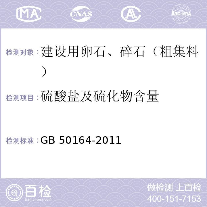 硫酸盐及硫化物含量 混凝土质量控制标准 GB 50164-2011