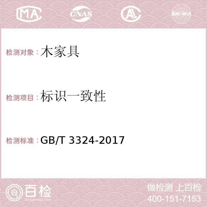 标识一致性 木家具通用技术条件GB/T 3324-2017